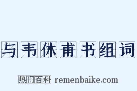 与韦休甫书组词是什么意思的图片